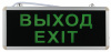 ЭРА SSA-101-1-20 (ВЫХОД-EXIT) светильник аварийный 3ч 3Вт 