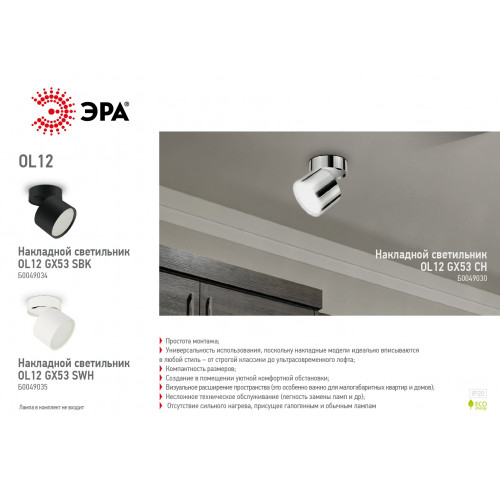 ЭРА OL12 GX53 CH Подсветка Накладные, под GX53