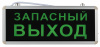 ЭРА SSA-101-4-20 (Запасный ВЫХОД) светильник аварийный 3ч 3Вт 40Лм