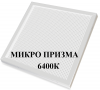ML  54Вт 6400К микропризма Светильник LED - СПО-05-610-001 (6600Лм) 595