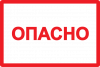 Символ "Опасно" 105х148мм (100х150)