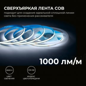 00-383 LED лента COB 24В (12Вт/м) 6500K IP20 1000лм/м, (5м)