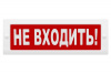TDM Сменное табло "Не входить" красный фон для "Топаз"