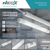 NEOX Светильник LED герм. ДСП-153Н 36Вт 4000К 4500Лм 125лм/Вт 1214х32х39мм IP65