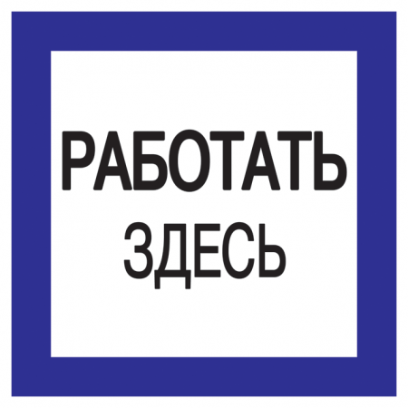 Знак 150х150мм "Работать здесь" // YPC20-RABZD-2-010