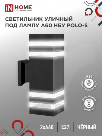 IN HOME Светильник НБУ POLO-S-2хA60-BL (черный)