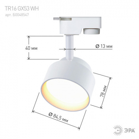 ЭРА белый  (TR16 GX53 WH) трековый светильник 1ф под лампу GX53