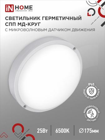 IN HOME Светильник IP65 (КРУГ с МД) 25Вт 6500К LED СПП МД 2565-КРУГ 2250Лм (d175мм)
