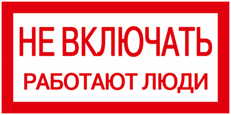 Знак 200х100мм "Не включать.Работают люди" // // YPC10-NEVKL-5-010