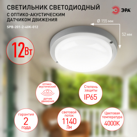 ЭРА Светильник IP65 (КРУГ с АОД) 12Вт 4000К (SPB-201-2-40K-012) 1140Лм (d155) c опт-акуст.дат.