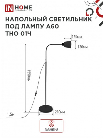 IN HOME ТНО 01Ч-E27 Светильник напольный под лампу на основании 230В ЧЕРНЫЙ
