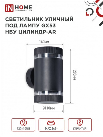 IN HOME Светильник уличный настенный двусторонний НБУ ЦИЛИНДР-2xGX53-BL-AR с подсветкой черный IP54