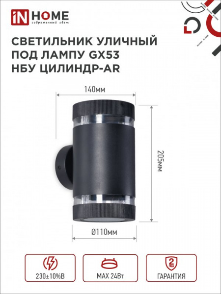 IN HOME Светильник уличный настенный двусторонний НБУ ЦИЛИНДР-2xGX53-BL-AR с подсветкой черный IP54