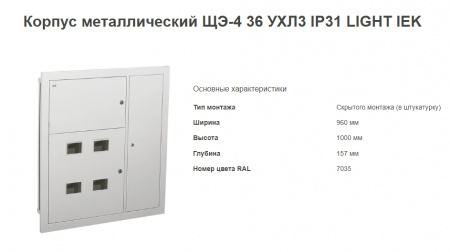 IEK Корпус ме ЩЭ-4-Э (1000х960х110) 36 УХЛ3 IP31 // MKM42-04-31-E-L