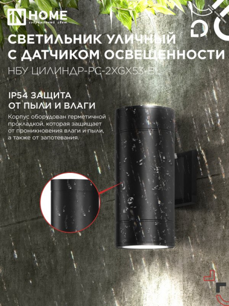IN HOME Светильник уличный настенный двусторонний НБУ ЦИЛИНДР-PC-2xGX53-BL с фотореле черный IP54