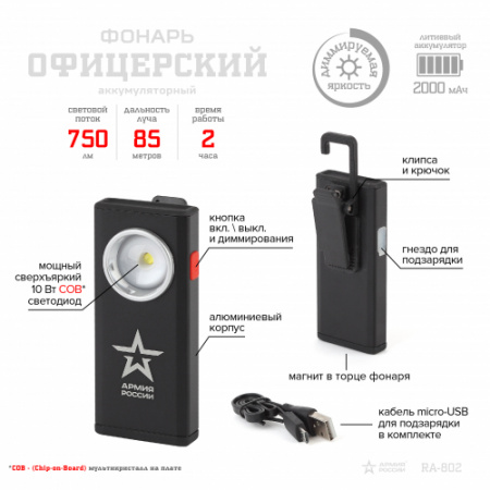 ЭРА - RA-802 Фонари АРМИЯ РОССИИ  [10 Вт, алюм. диммер, магнит (офицерский)