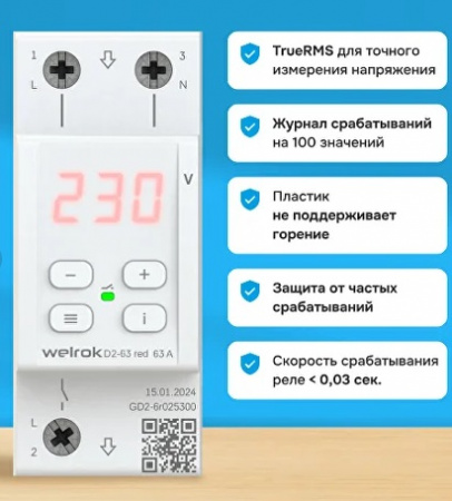 Welrok D2-63 red Реле напряжения 1ф на 2 модуля (Рбуз-RBUZ)
