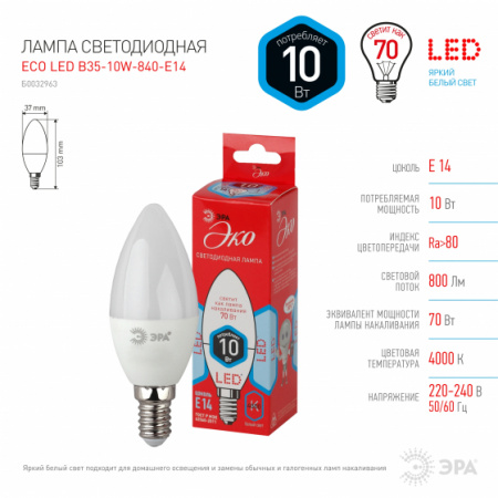 Лампа ECO LED B35-10W-840-E14 ЭРА (диод, свеча, 10Вт, нейтр, E14)