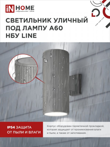 IN HOME Светильник уличный настенный двусторонний НБУ LINE-2хA60-GR алюминиевый серый IP54