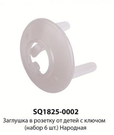 Заглушка в розетку от детей с ключом (набор 6шт.) Народная
