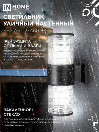 IN HOME Светильник уличный настенный двусторонний НБУ ART-2хA60-BL алюминиевый черный IP54