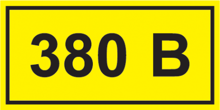 Самоклеящ. этикетка: 90х38 мм, символ "380В"
