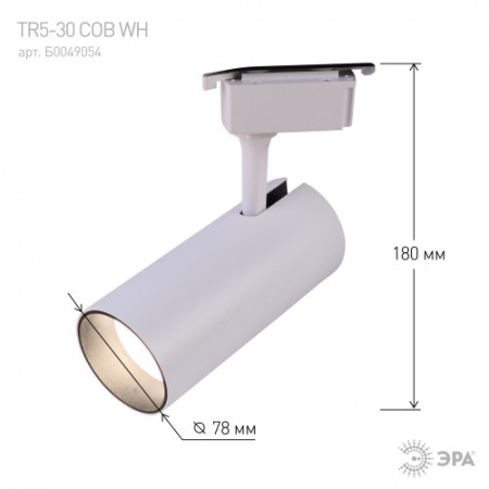 ЭРА белый (TR5-30 COB WH) трековый LED светильник 30Вт 4000К 2200Лм 