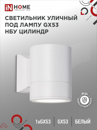 IN HOME Светильник ул. наст. одн. НБУ ЦИЛИНДР-1xGX53-WH под лампу 1xGX53 IP54 (белый)