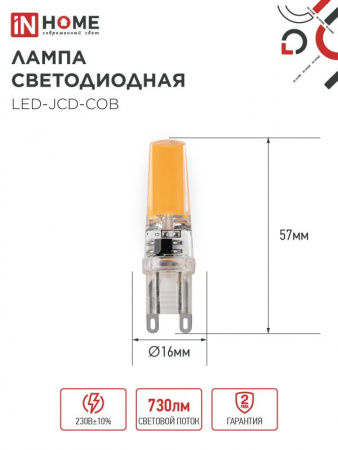 IN HOME Лампа LED-JCD-COB 7Вт 230В G9 4000К 730Лм