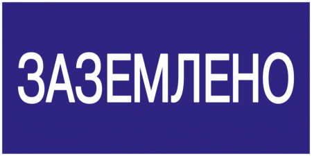 Знак 200*100мм "ЗАЗЕМЛЕНО"