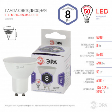 ЭРА Лампа LED MR16-08W-860-GU10 (диод, софит, 8Вт, холодный, GU10)