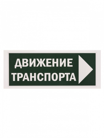 TDM Знак "Движение транспорта направо" 350х124мм для ССА 