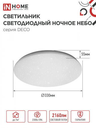 IN HOME Светильник LED DECO НОЧНОЕ НЕБО 24Вт 230В 6500К 2160Лм 330х55мм