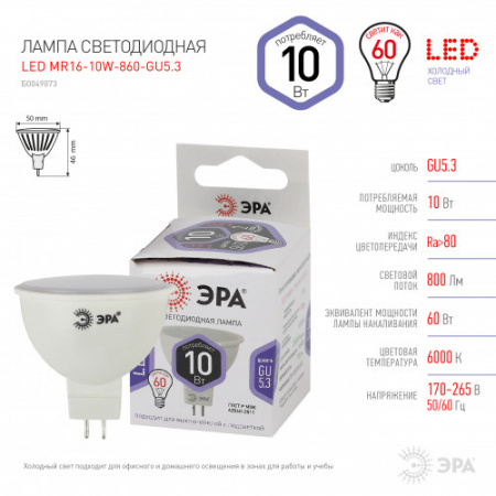 ЭРА Лампа LED MR16-10W-860-GU5.3 (диод 10Вт софит холодный, GU5.3)