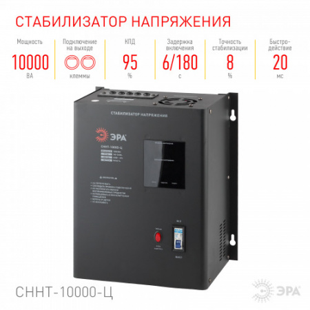 ЭРА СННТ-10000-Ц Стабилизатор напряжения настенный, ц.д., 140-260В/220/В, 10000ВА