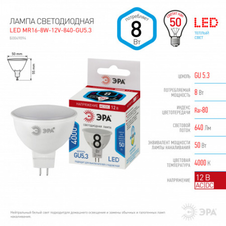 ЭРА Лампа LED MR16-8W-12V-840-GU5.3 GU5.3 8 Вт софит нейтральный белый свет 