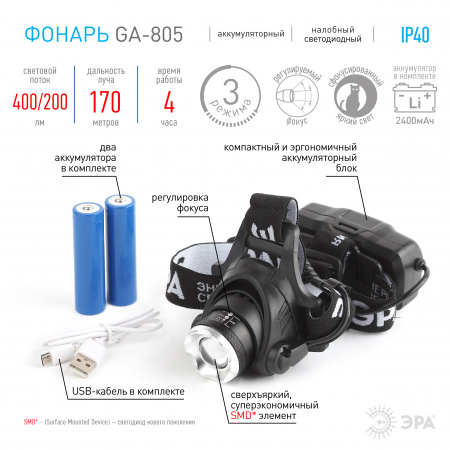 ЭРА GA-805 Фонарь налобный LED аккум. (яркий мощный 3реж.) черный