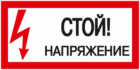 Знак Самоклеящ. этикетка 200х100 мм, Стой! Напряжение! // YPC10-STNAP-5-010