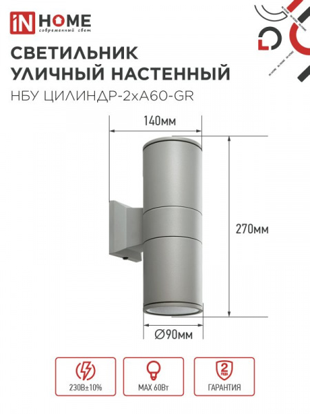 IN HOME Светильник уличный настенный двусторонний НБУ ЦИЛИНДР-2хА60-GR алюминиевый серый IP54