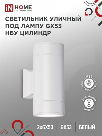 IN HOME Светильник НБУ ЦИЛИНДР-2xGX53-WH IP54 (белый)