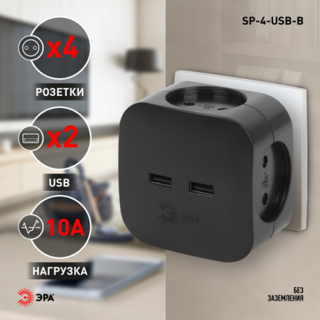 ЭРА Разветвитель SP-4-USB-B на 4 розетки 220V + 2xUSB 2400mA, без заземл 10А (черный)