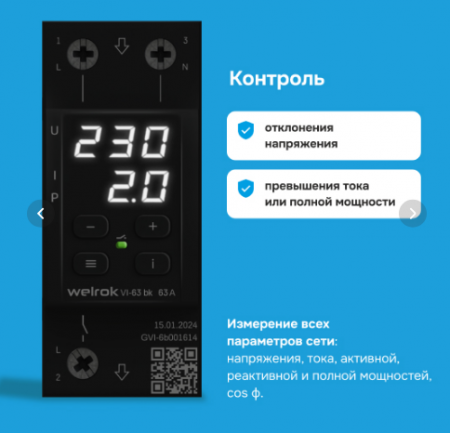 Welrok VI-63 Black РЕЛЕ напряжения с контролем тока