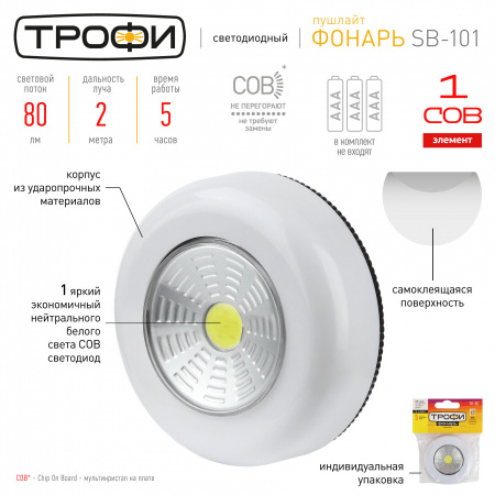 ЭРА-Трофи пушлайт SB-101 LED фонарь подсветка [СОВ, 3хААА, белый, 1шт в пак.]