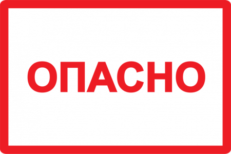 Символ "Опасно" 210х297мм