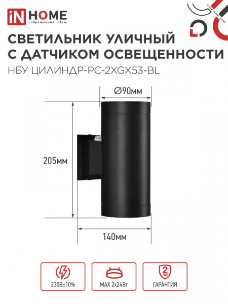 IN HOME Светильник уличный настенный двусторонний НБУ ЦИЛИНДР-PC-2xGX53-BL с фотореле черный IP54