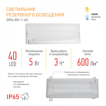 ЭРА Авар. светильник LED - DPA-301-1-65 пост./непост. 40LED 3ч IP65