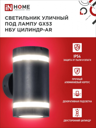 IN HOME Светильник уличный настенный двусторонний НБУ ЦИЛИНДР-2xGX53-BL-AR с подсветкой черный IP54