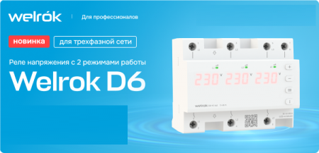 Welrok Реле напряжения 3ф. 63а (D6-63 red)