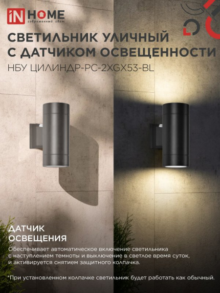 IN HOME Светильник уличный настенный двусторонний НБУ ЦИЛИНДР-PC-2xGX53-BL с фотореле черный IP54