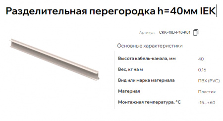 IEK PRIMER Разделительная перегородка h=40мм (для Primer 80x40) (2м) // CKK-40D-P40-K01